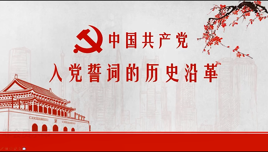 指尖微黨課第一期：中國共產黨入黨誓詞的歷史沿革